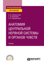 Анатомия центральной нервной системы и органов чувств. Учебник для СПО