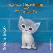 Котенок Одуванчик, или Игра в прятки