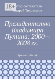 Президентство Владимира Путина: 2000—2008 гг. Хроника событий