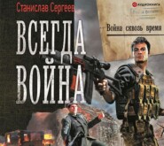 Всегда война. Война сквозь время