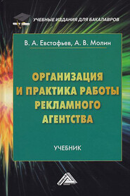 Организация и практика работы рекламного агентства