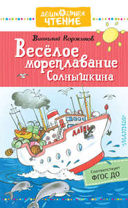 Весёлое мореплавание Солнышкина