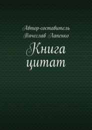 Книга цитат