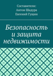 Безопасность и защита недвижимости