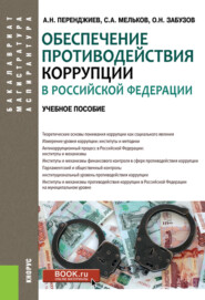 Обеспечение противодействия коррупции в Российской Федерации. (Аспирантура, Бакалавриат, Магистратура). Учебное пособие.