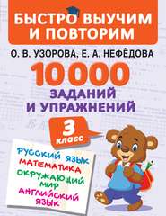 10 000 заданий и упражнений. 3 класс. Русский язык. Математика. Окружающий мир. Английский язык