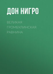 Великая Громбулинская равнина