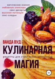 Кулинарная магия. Рецепты для счастливых отношений