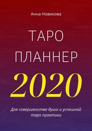 Таро-планнер – 2020