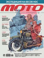 Журнал «Мото» №01/2019