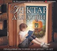 Нектар для души. Правдивые истории для детей от 7 до 10 лет