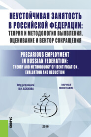Неустойчивая занятость в Российской Федерации: теория и методология выявления, оценивание и вектор сокращения