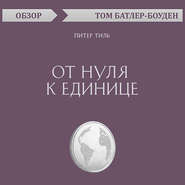 От нуля к единице. Питер Тиль (обзор)