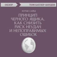 Принцип черного ящика. Как снизить риск неудач и непоправимых ошибок. Мэтью Сайед (обзор)