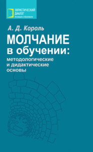 Молчание в обучении: методологические и дидактические основы