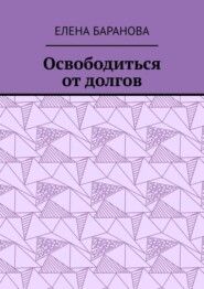 Освободиться от долгов. Выход есть