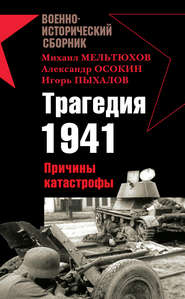 Трагедия 1941. Причины катастрофы (сборник)