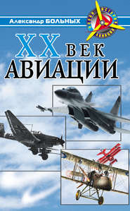 XX век авиации