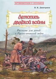 Летопись далёкой войны. Рассказы для детей о Русско-японской войне