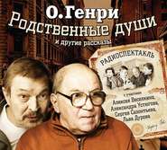 Родственные души. 10 рассказов в аудиоспектаклях