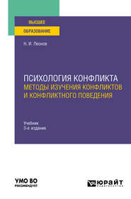 Психология конфликта: методы изучения конфликтов и конфликтного поведения 3-е изд., пер. и доп. Учебник для вузов