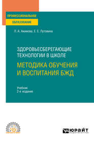 Здоровьесберегающие технологии в школе: методика обучения и воспитания БЖД 2-е изд., пер. и доп. Учебник для СПО