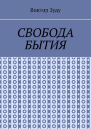 Свобода бытия. Свобода нужна во всем!