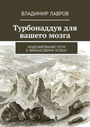 Турбонаддув для вашего мозга. Моделирование пути к финансовому успеху