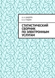 Статистический сборник по электронным услугам