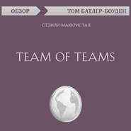 Team of Teams. Стэнли Маккристал (обзор)