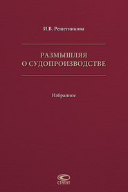 Размышляя о судопроизводстве. Избранное