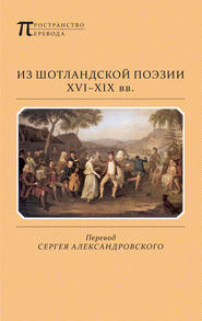 Из шотландской поэзии XVI-XIX вв. (сборник)