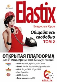 Elastix – общайтесь свободно. Том 2