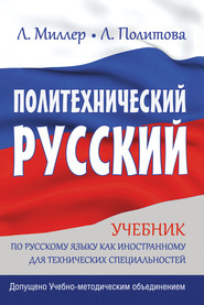 Политехнический русский. Учебник по русскому языку как иностранному для технических специальностей