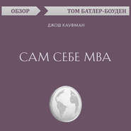 Сам себе MBA. Джош Кауфман (обзор)