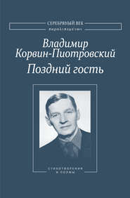 Поздний гость: Стихотворения и поэмы