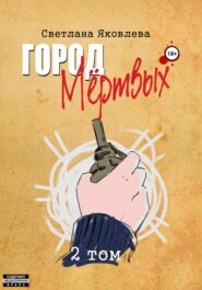 Город Мёртвых. 2 том