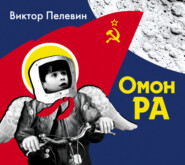 Омон Ра