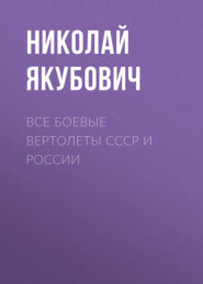 Все боевые вертолеты СССР и России