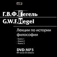 Лекции по истории философии. Книги 1-3