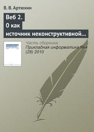 Веб 2.0 как источник неконструктивной активности в Интернете