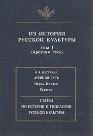 Из истории русской культуры. Т. I. Древняя Русь