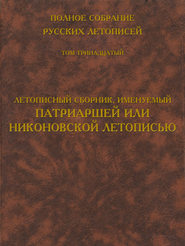 Полное собрание русских летописей. Том 13. Летописный сборник, именуемый Патриаршей или Никоновской летописью