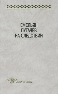 Емельян Пугачев на следствии. Сборник документов и материалов