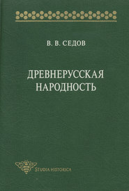 Древнерусская народность. Историко-археологическое исследование