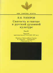 Святость и святые в русской духовной культуре. Том II. Три века христианства на Руси (ХII-XIV вв.). Приложение V. Память о Преподобном Сергии: И. Шмелев – «Богомолье»