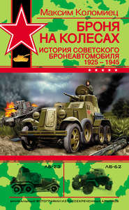 Броня на колесах. История советского бронеавтомобиля 1925-1945 гг.