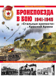 Бронепоезда в бою 1941–1945. «Стальные крепости» Красной Армии