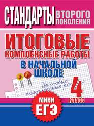 Итоговые комплексные работы в начальной школе. 4 класс. Стандарты второго поколения