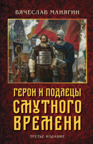 Герои и подлецы Смутного времени